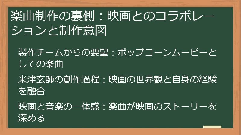 楽曲制作の裏側：映画とのコラボレーションと制作意図