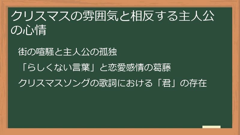 クリスマスの雰囲気と相反する主人公の心情
