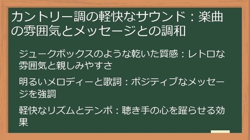 カントリー調の軽快なサウンド:楽曲の雰囲気とメッセージとの調和