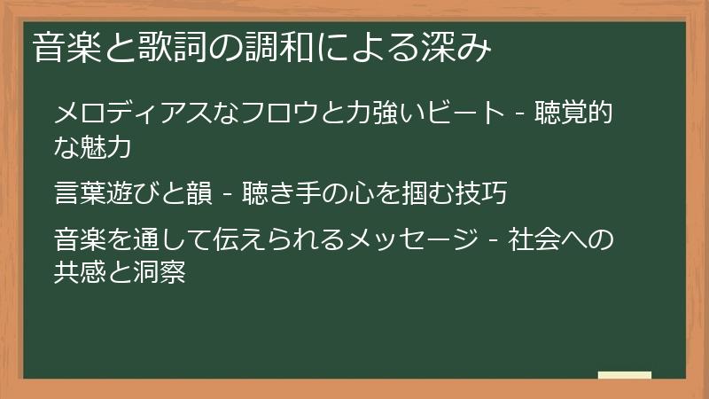 音楽と歌詞の調和による深み