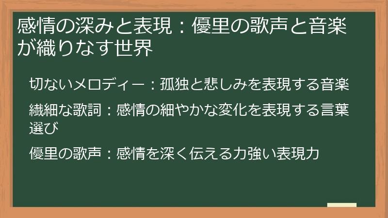 感情の深みと表現：優里の歌声と音楽が織りなす世界