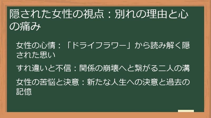 隠された女性の視点：別れの理由と心の痛み