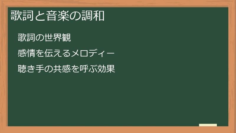 歌詞と音楽の調和