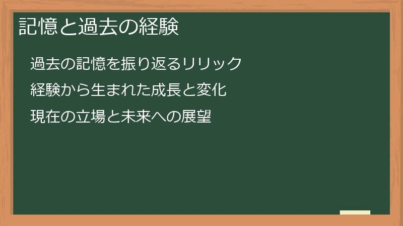 記憶と過去の経験