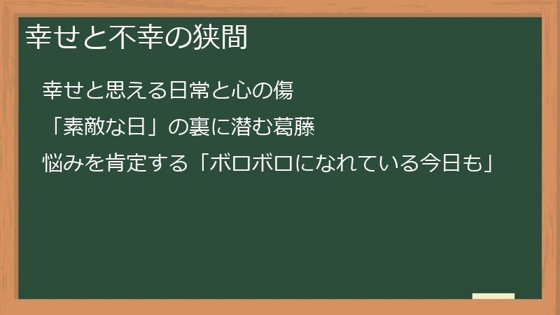 幸せと不幸の狭間