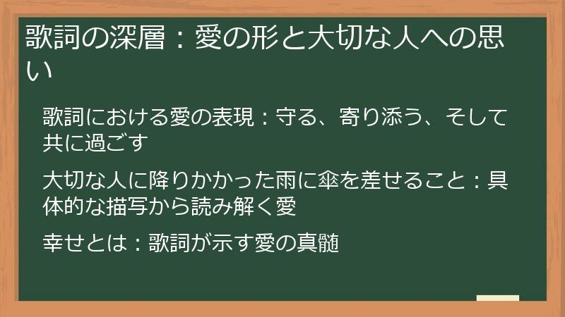 歌詞の深層：愛の形と大切な人への思い