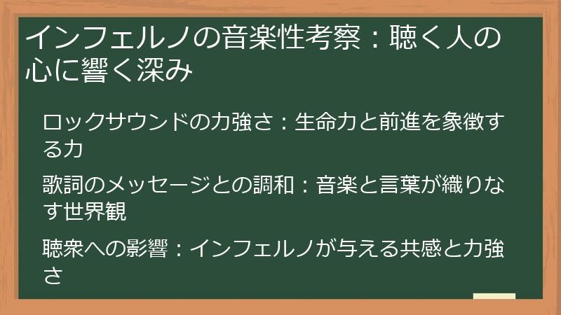 インフェルノの音楽性考察：聴く人の心に響く深み