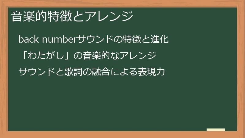 音楽的特徴とアレンジ