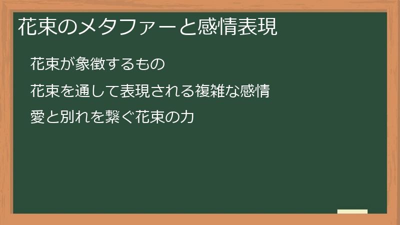 花束のメタファーと感情表現