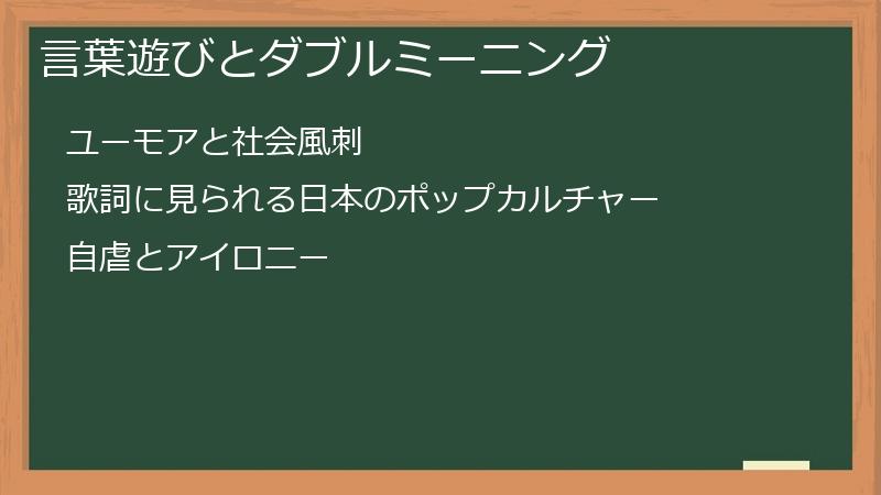 言葉遊びとダブルミーニング