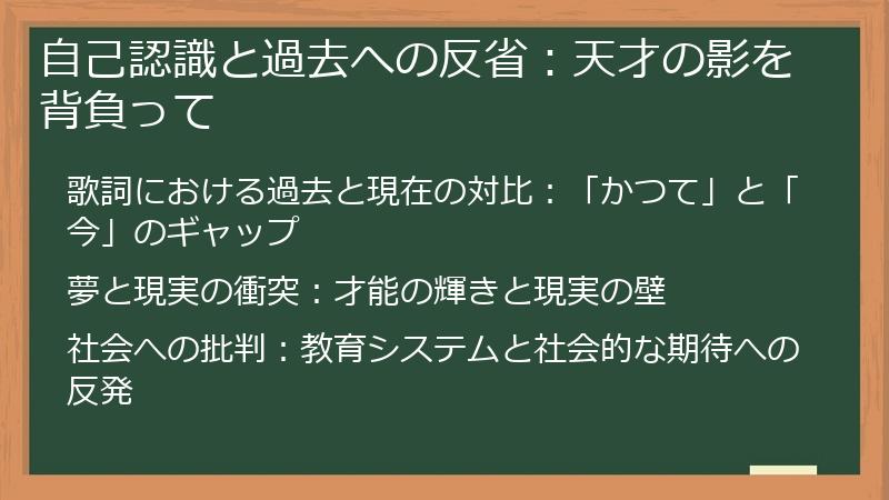 自己認識と過去への反省：天才の影を背負って