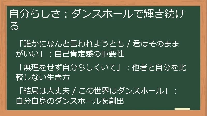 自分らしさ：ダンスホールで輝き続ける