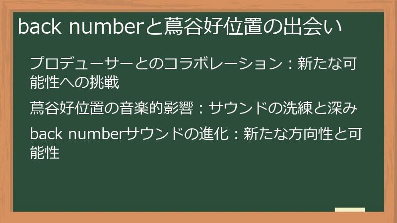 back numberと蔦谷好位置の出会い