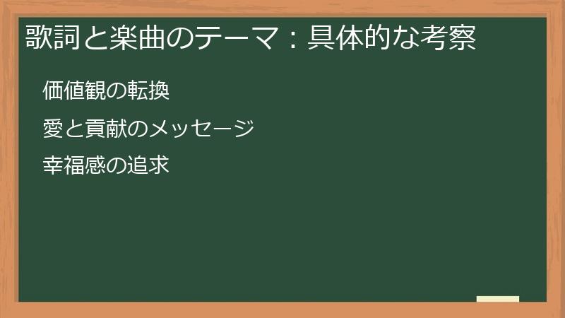 歌詞と楽曲のテーマ:具体的な考察