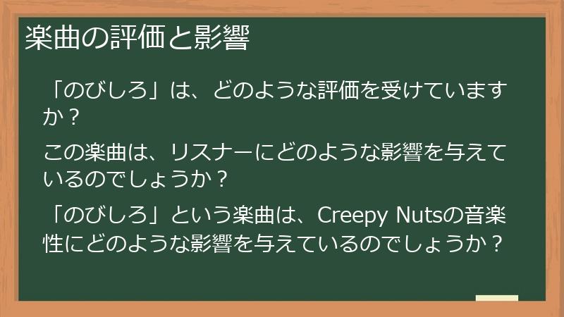 楽曲の評価と影響