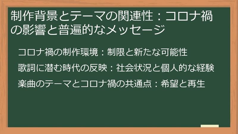 制作背景とテーマの関連性：コロナ禍の影響と普遍的なメッセージ