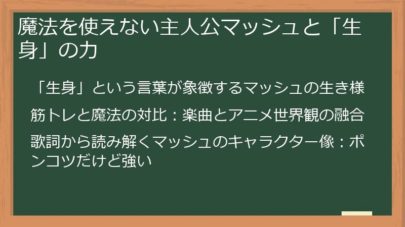 魔法を使えない主人公マッシュと「生身」の力