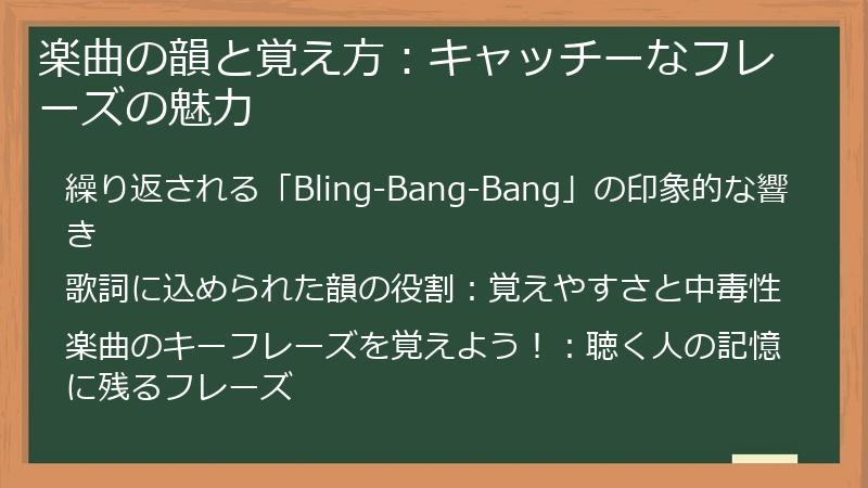 楽曲の韻と覚え方：キャッチーなフレーズの魅力