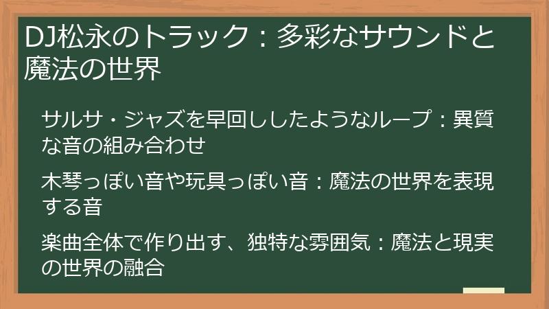 DJ松永のトラック：多彩なサウンドと魔法の世界