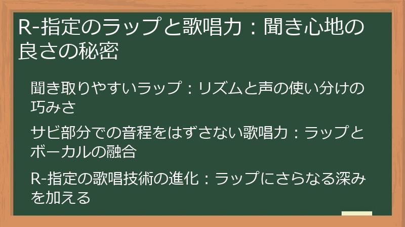 R-指定のラップと歌唱力：聞き心地の良さの秘密