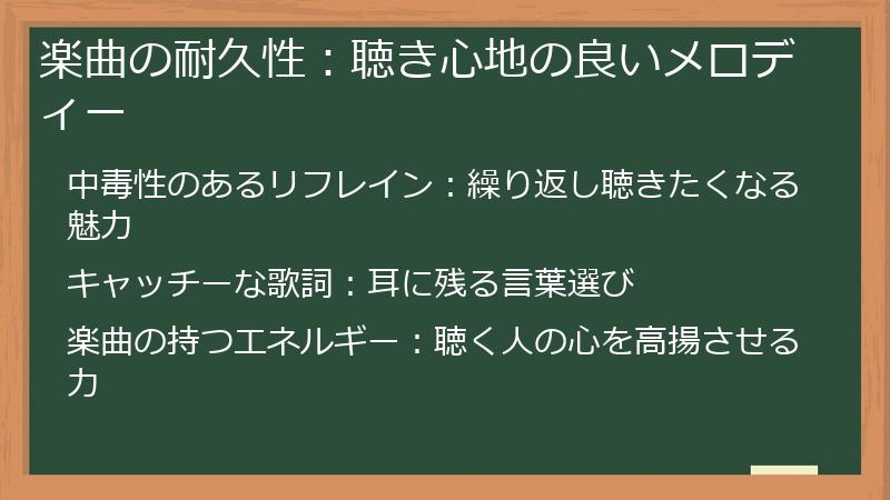 楽曲の耐久性：聴き心地の良いメロディー