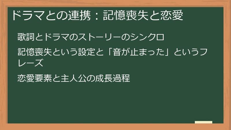 ドラマとの連携：記憶喪失と恋愛