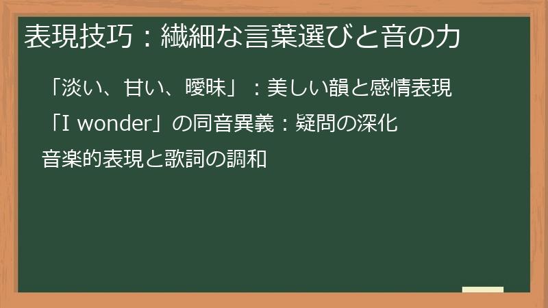 表現技巧：繊細な言葉選びと音の力