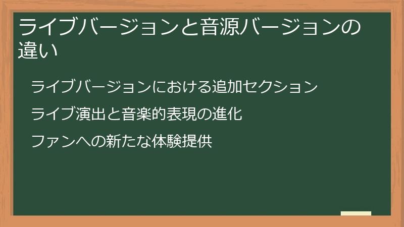 ライブバージョンと音源バージョンの違い