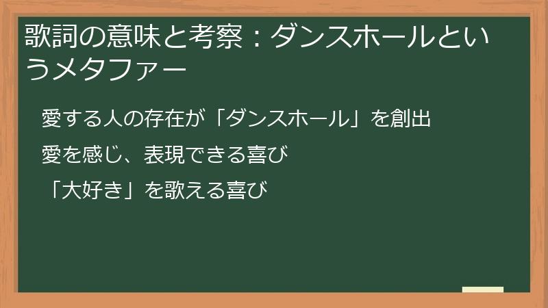 歌詞の意味と考察：ダンスホールというメタファー