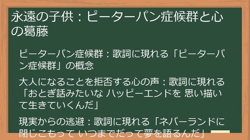 永遠の子供：ピーターパン症候群と心の葛藤