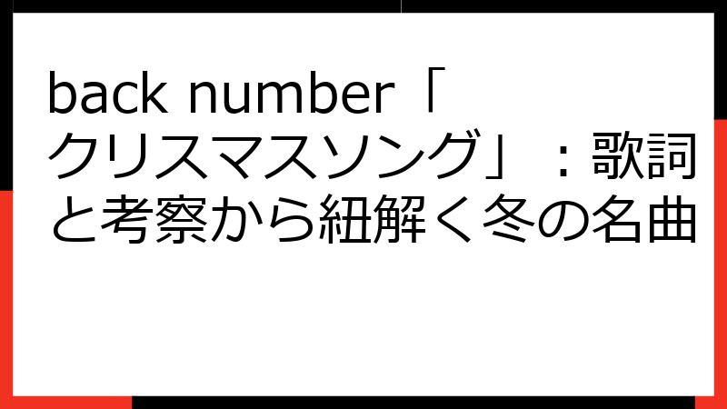back number「クリスマスソング」：歌詞と考察から紐解く冬の名曲