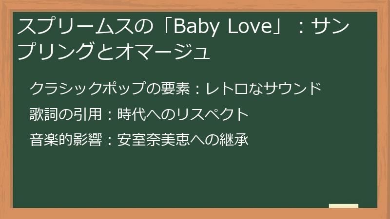 スプリームスの「Baby Love」：サンプリングとオマージュ
