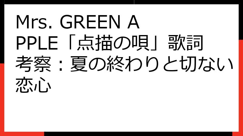 Mrs. GREEN APPLE「点描の唄」歌詞考察：夏の終わりと切ない恋心