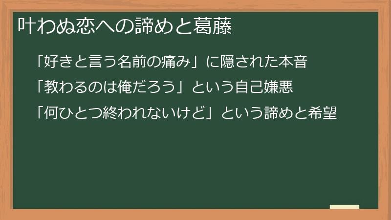 叶わぬ恋への諦めと葛藤