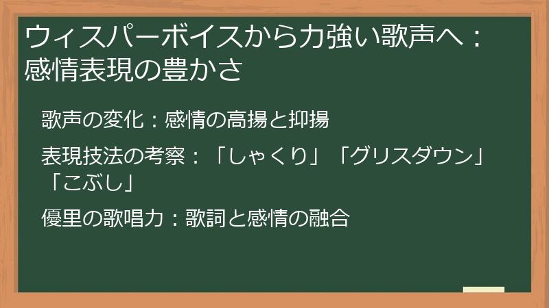 ウィスパーボイスから力強い歌声へ：感情表現の豊かさ
