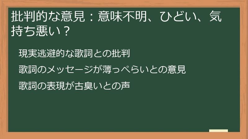 批判的な意見：意味不明、ひどい、気持ち悪い？