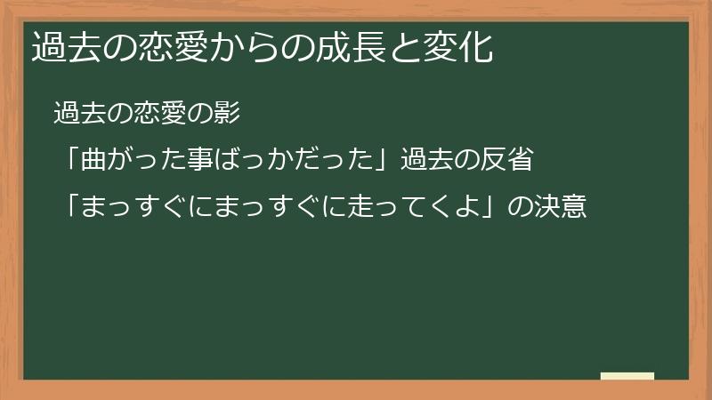 過去の恋愛からの成長と変化