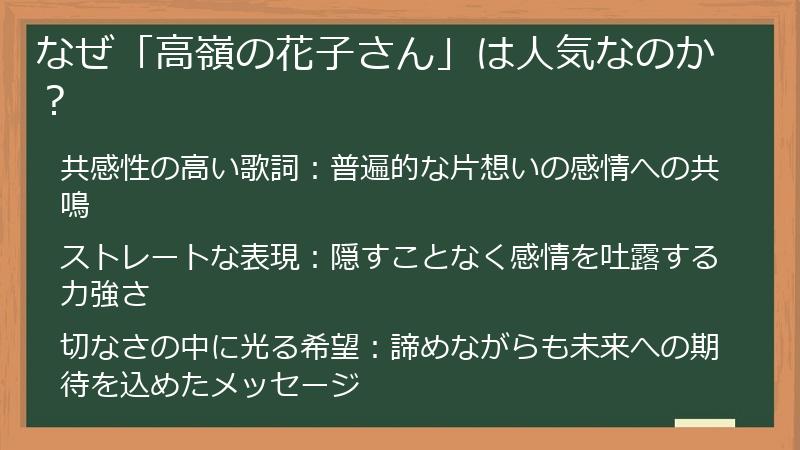 なぜ「高嶺の花子さん」は人気なのか？