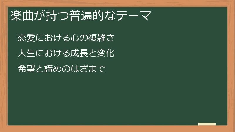 楽曲が持つ普遍的なテーマ