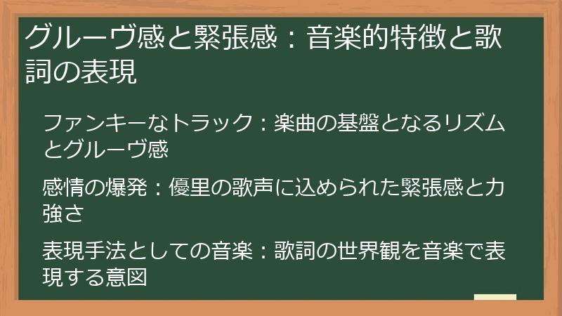 グルーヴ感と緊張感：音楽的特徴と歌詞の表現
