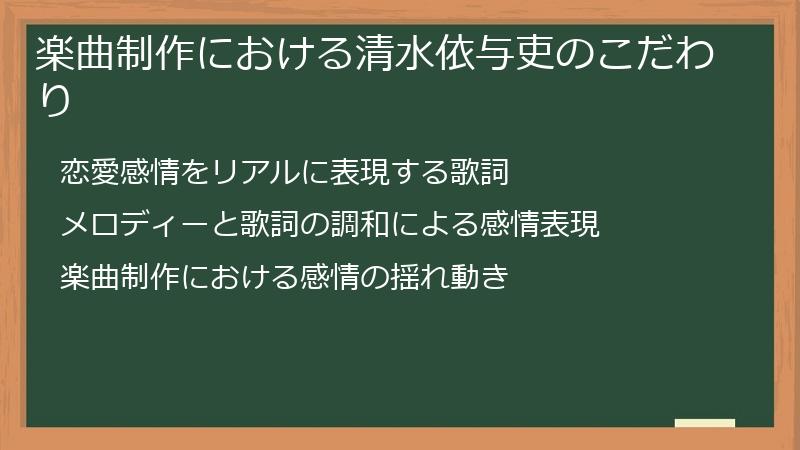 楽曲制作における清水依与吏のこだわり