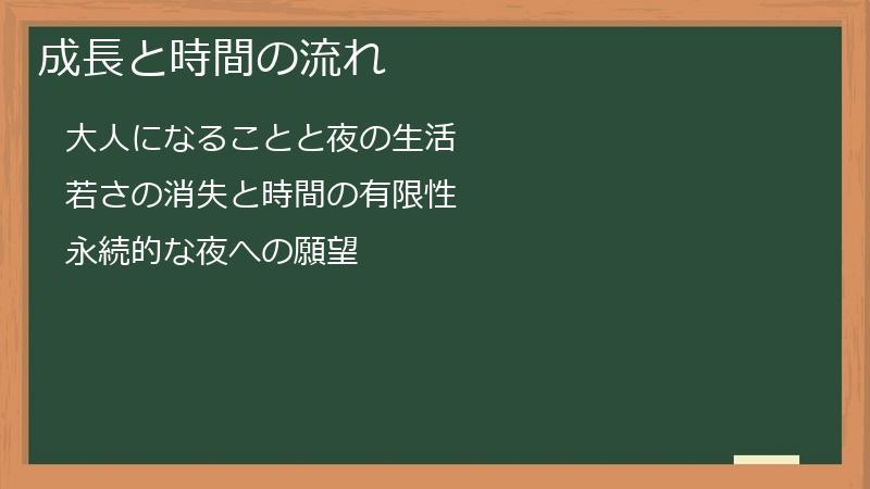 成長と時間の流れ