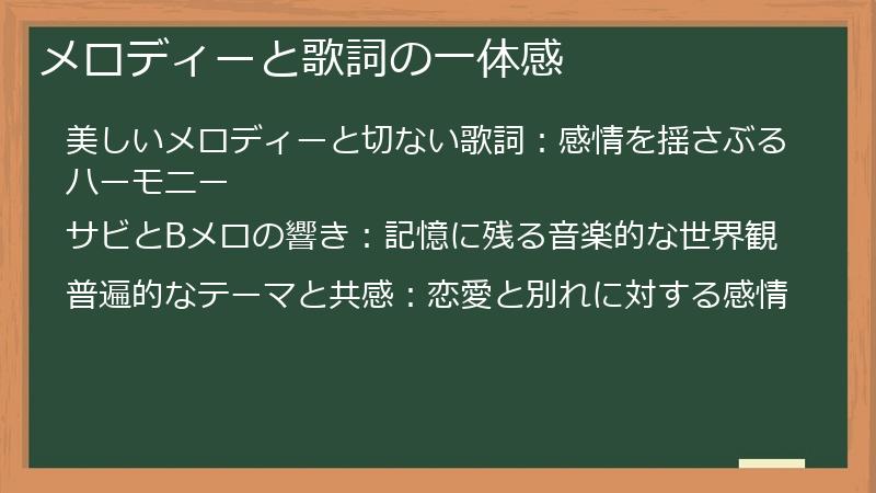 メロディーと歌詞の一体感