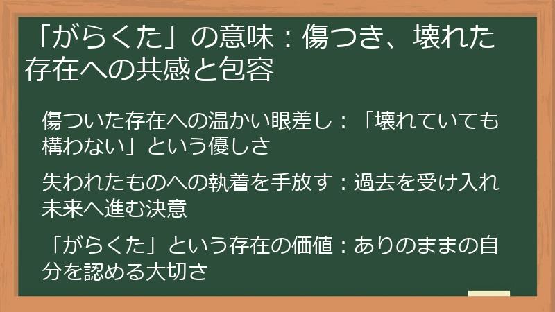 「がらくた」の意味：傷つき、壊れた存在への共感と包容
