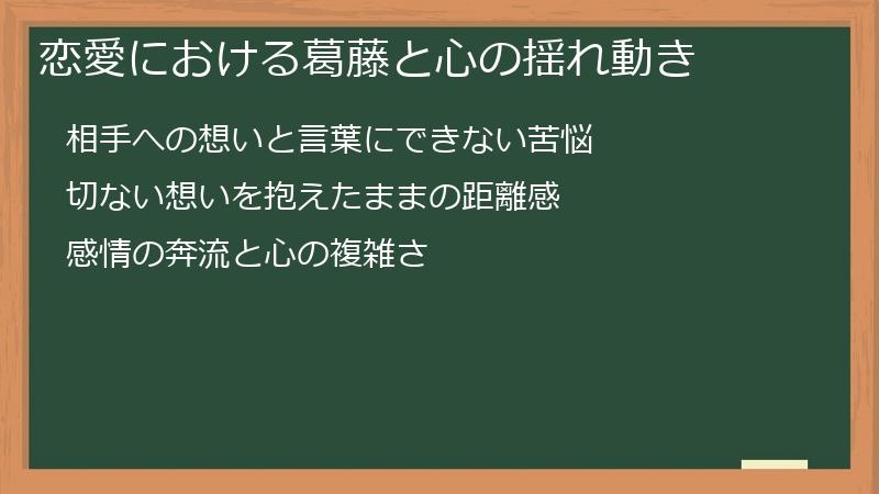 恋愛における葛藤と心の揺れ動き