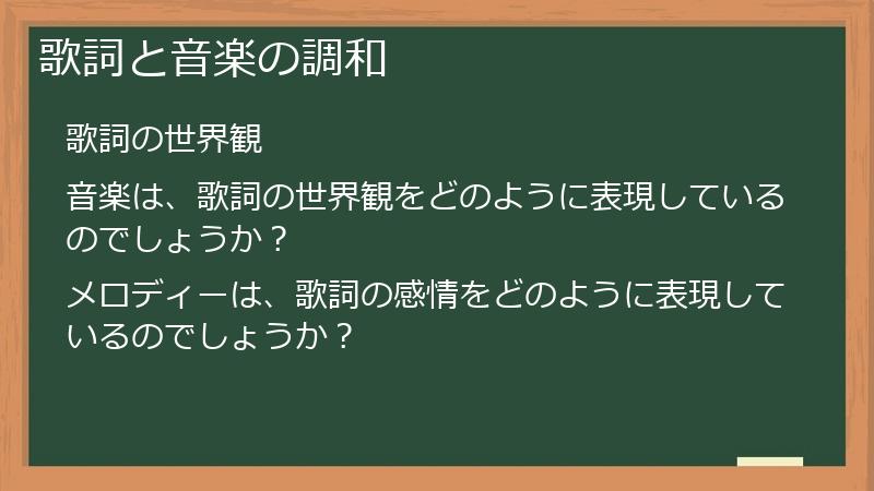 歌詞と音楽の調和