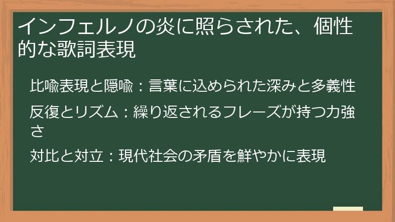 インフェルノの炎に照らされた、個性的な歌詞表現