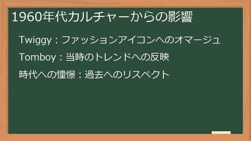 1960年代カルチャーからの影響