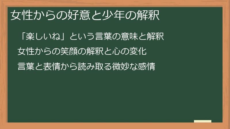 女性からの好意と少年の解釈