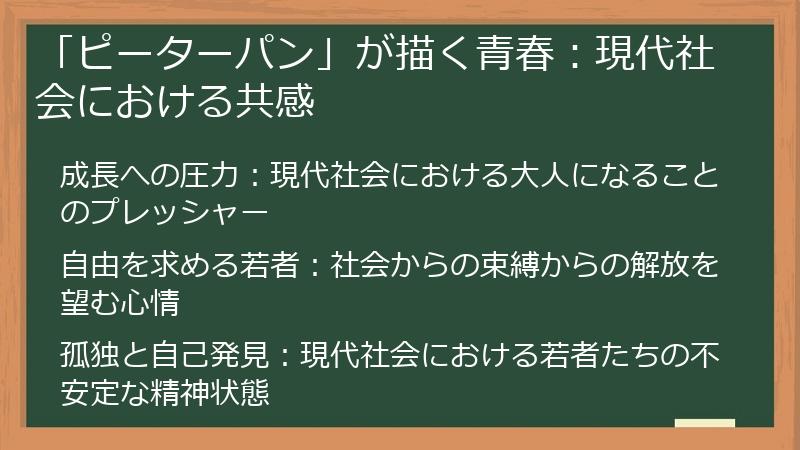 「ピーターパン」が描く青春：現代社会における共感